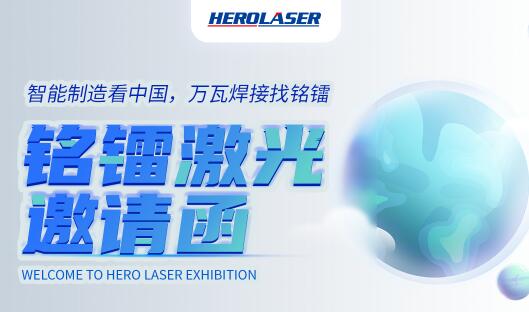 萬眾期待！銘鐳激光震撼亮相第26屆北京·埃森焊接與切割展覽會